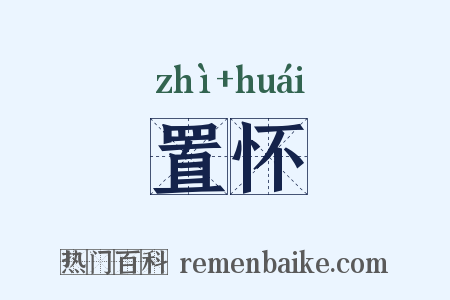 置怀是什么意思的图片
